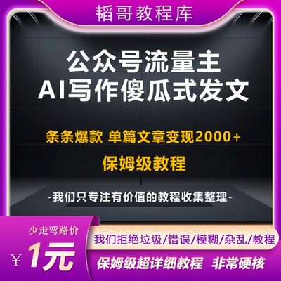 公众号流量主掘金 AI写作创作变现教程 傻瓜式发文条条爆款纯捡钱