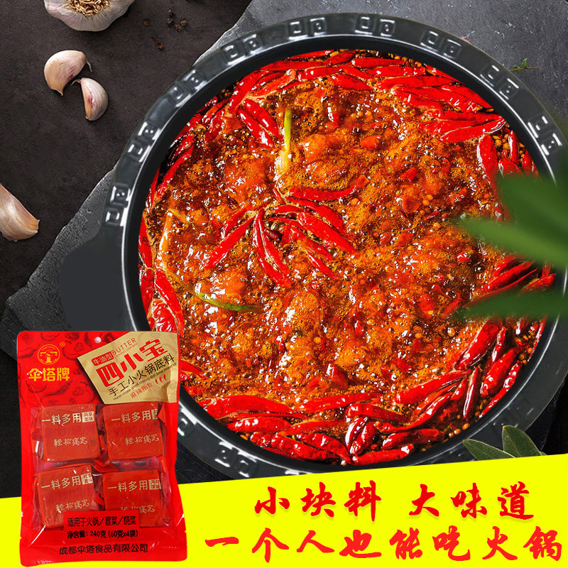 伞塔牌火锅底料小包装一人份四川牛油火锅料宿舍家用60g*4包邮