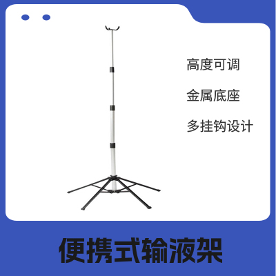 便携输液架老年人社区辅助护理用品创意礼品实用工具长辈爱