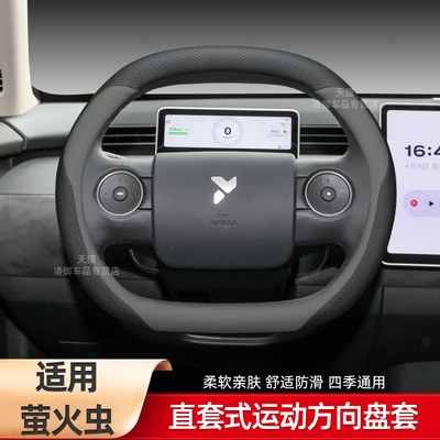 蔚来firefly萤火虫方向盘套免缝
