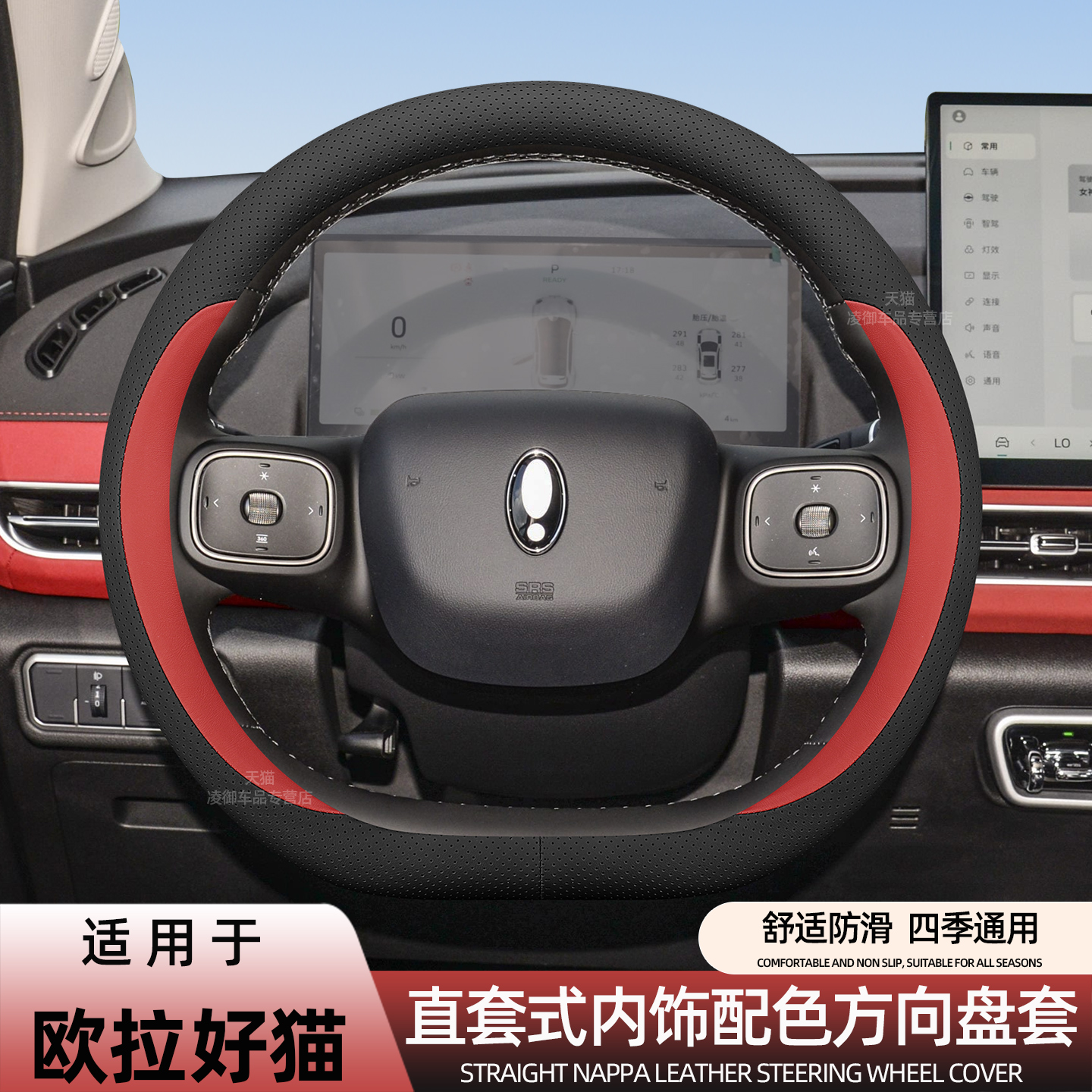 欧拉好猫GT闪电猫方向盘套原车色