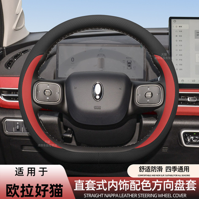 欧拉好猫GT闪电猫方向盘套原车色