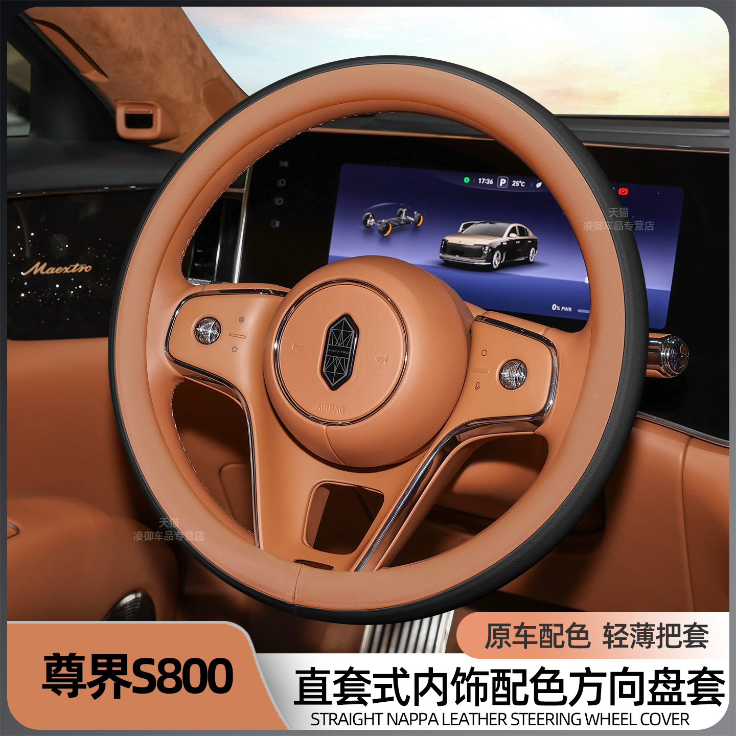 尊界S800方向盘套原车色纳帕皮