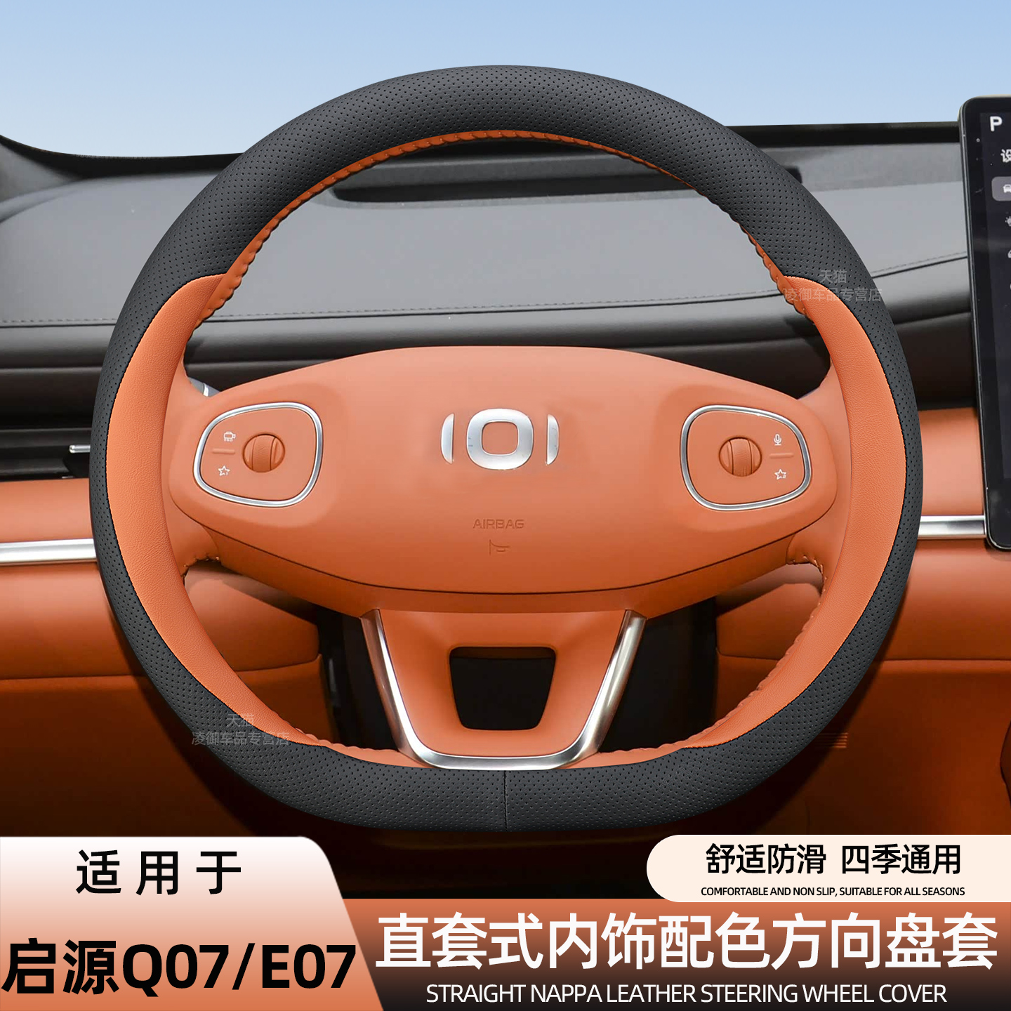 长安启源Q07A06E07方向盘套薄