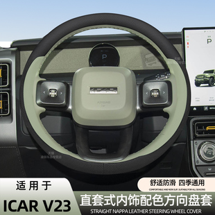 适用于奇瑞iCAR V23方向盘套iCAR03 03T汽车内饰用品纳帕皮薄免缝