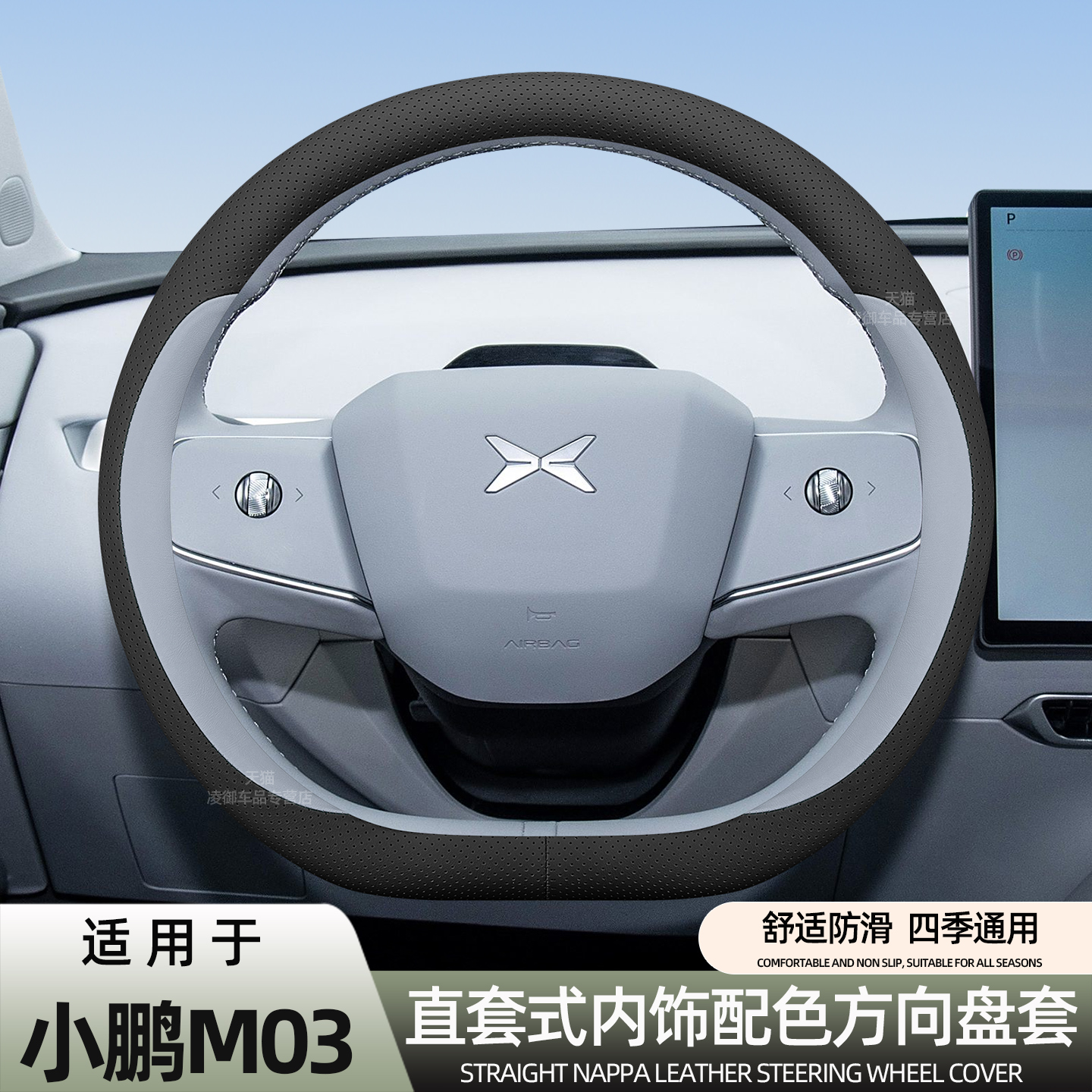 小鹏M03方向盘套四季通用免缝套