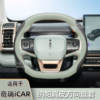 奇瑞iCAR03方向盘套纳帕真皮