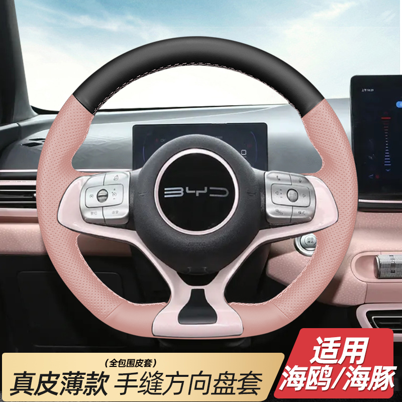 比亚迪海鸥海豚方向盘套手缝真皮