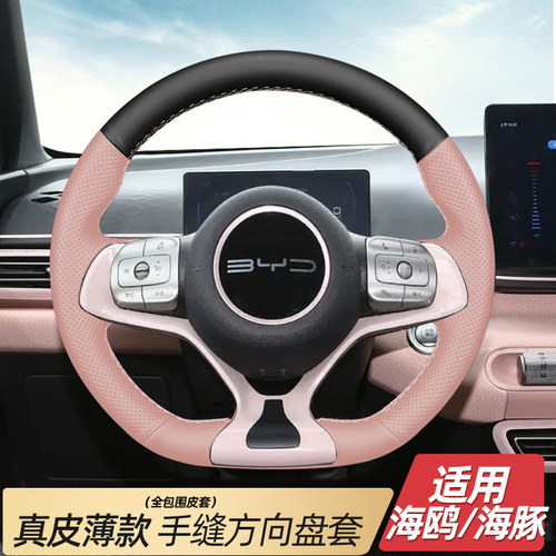 比亚迪海鸥海豚方向盘套手缝真皮