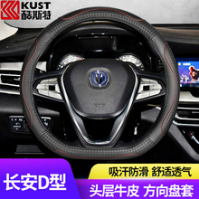 长安逸动DT/XT方向盘套D型专用长安CS75 CS35 CS85PLUS车把套真皮
