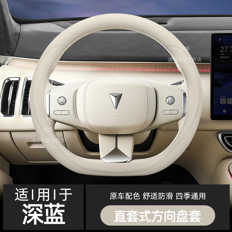 深蓝S09S05S07方向盘套原车色