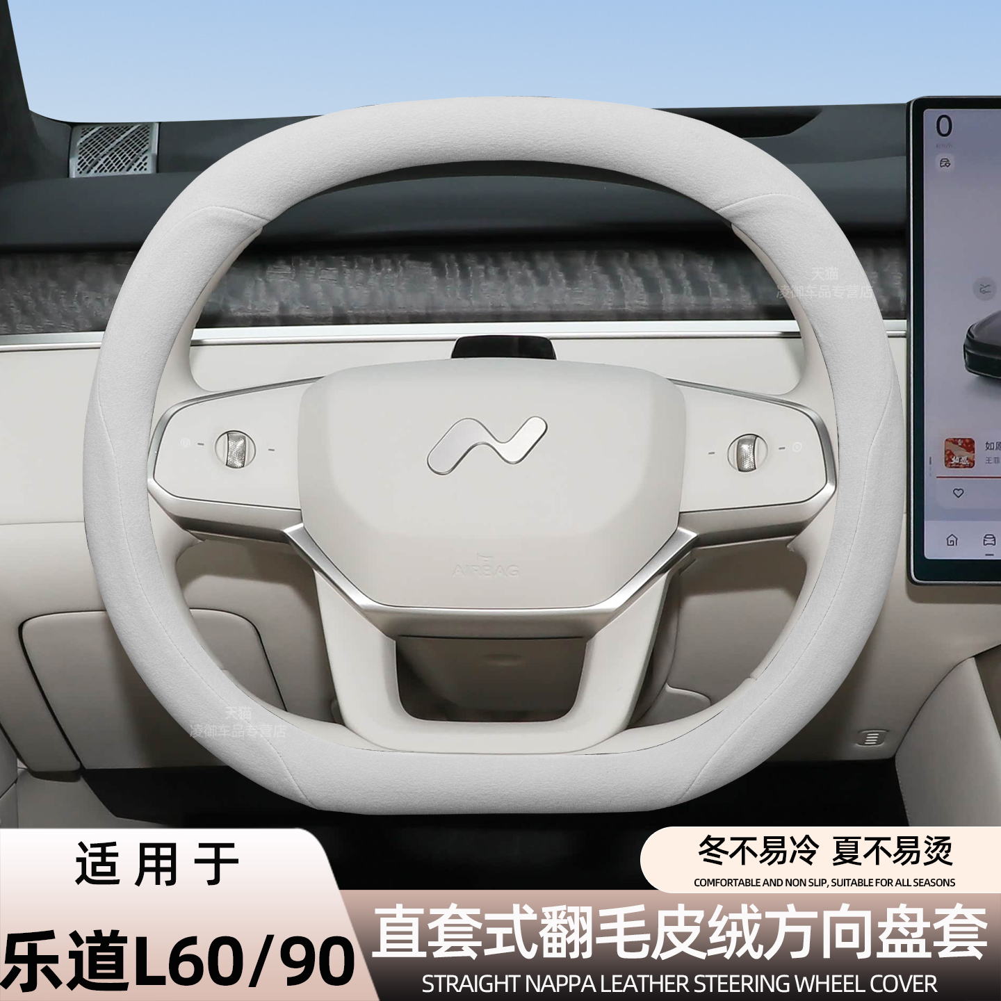乐道L60L90方向盘套翻毛皮绒冬