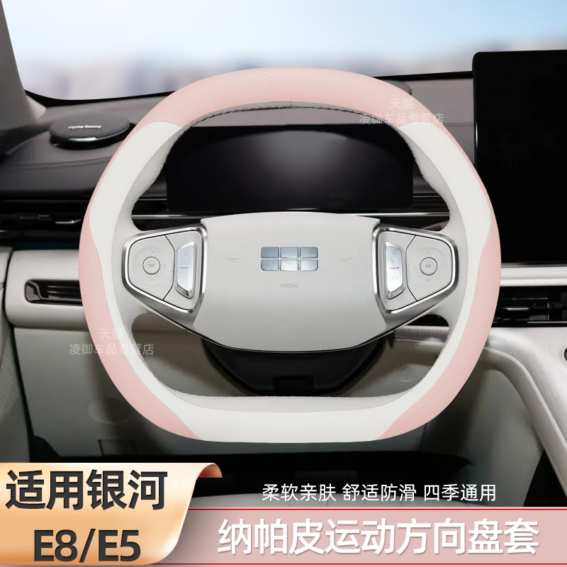 吉利银河E5E8方向盘套纳帕皮薄