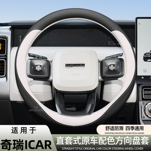 适用于奇瑞iCAR V23方向盘套iCAR03 03T汽车内饰用品纳帕皮原车色