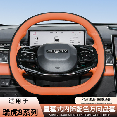 第五代瑞虎8方向盘套纳帕皮翻毛