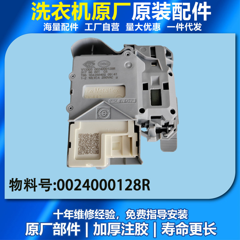 0024000128R/RB适用@G10B22SE,@G10HB22SE海尔滚筒洗衣机门锁开关