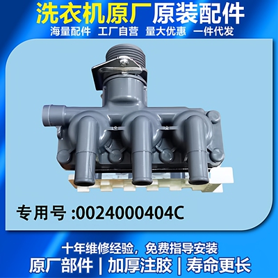 海尔洗衣机进水阀电磁阀