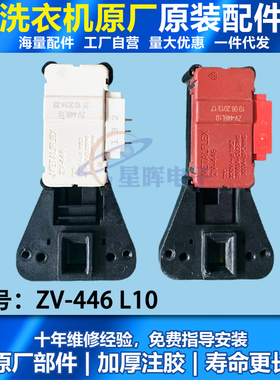 原装美的小天鹅洗衣机门锁ZV-446 L10 MG80-1232E(S)TG60-Q1060