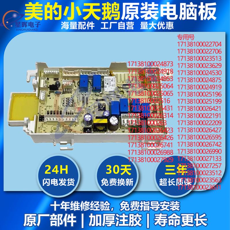 适用美的洗衣机MG100V33WY/C133WY电脑主板电源版 17138100026741