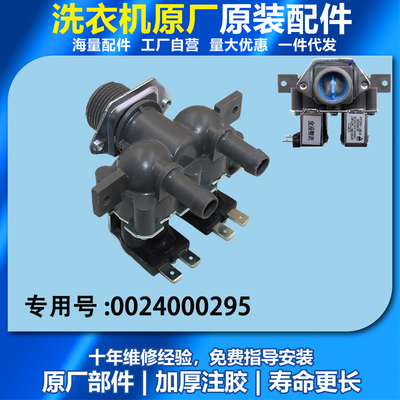 0024000295/B海尔滚筒洗衣机FPD-22-B2进水阀电磁阀FPS90-180A