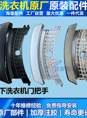 适用于松下滚筒洗衣机XQG100-E10GS/GW XQG70-E7155/E8155门把手