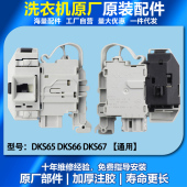 DKS67门开关 DKS66 西门子滚筒洗衣机门锁IQ300 IQ500门开关DKS65