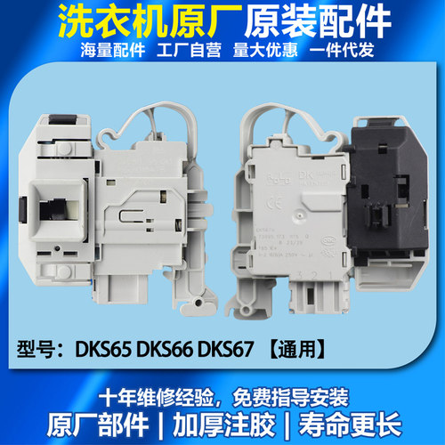 适用西门子滚筒洗衣机门锁IQ300 IQ500门开关DKS65 DKS66 DKS67
