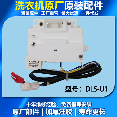 适用三洋滚筒洗衣机洋XQG55-L832W(L832CW)原装门锁 DLS-U1配件