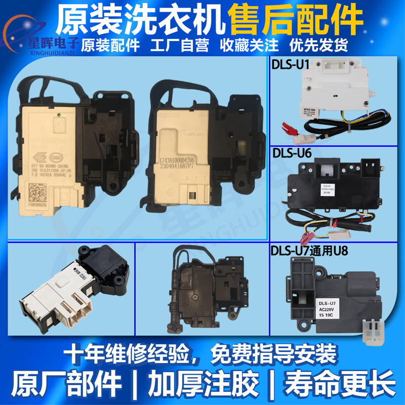 帝度洗衣机门锁电子开关