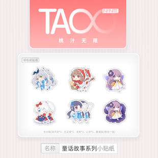现货 桃汁无限 童话故事贴纸洛天依言和乐正绫心华墨清弦同人周边