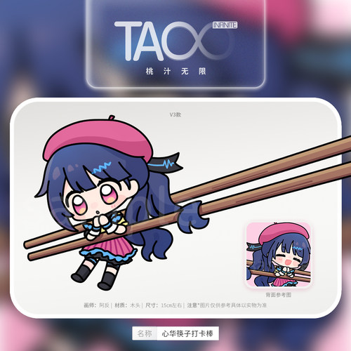 现货 桃汁无限 心华筷子打卡棒 同人周边