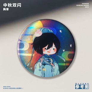 余量特价 桃汁原创 中秋徵羽摩柯墨清弦双闪胸章 同人周边吧唧