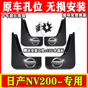 郑州日产NV200挡泥板专用加厚防冻前后轮软胶挡泥皮瓦片改装配件