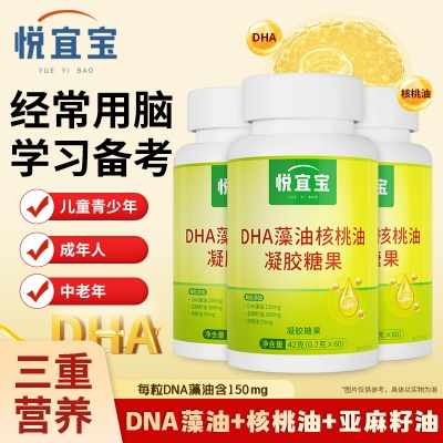 悦宜宝 DHA藻油核桃油凝胶糖果官方旗舰店正品