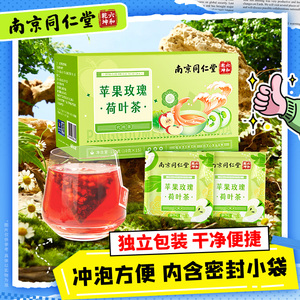 南京同仁堂苹果玫瑰荷叶茶正品旗舰店玫瑰花养生茶女生泡水喝