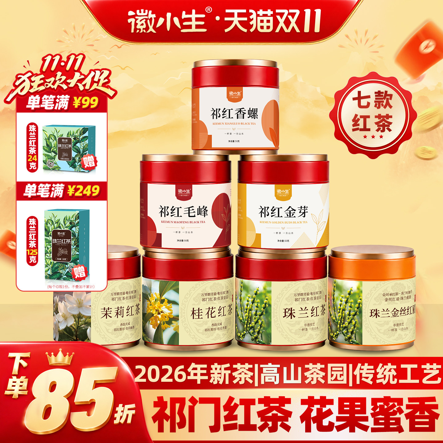 徽小生祁门红茶2026新茶安徽茉莉桂花珠兰祁红香螺茶叶官方旗舰店