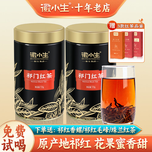 徽小生正宗祁门红茶香螺花果蜜香