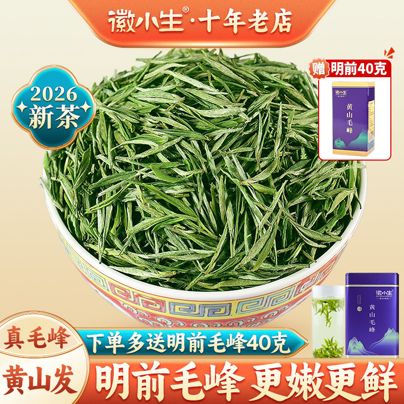 徽小生2026新茶明前特级正宗黄山毛峰嫩芽安徽毛尖绿茶茶叶散罐装