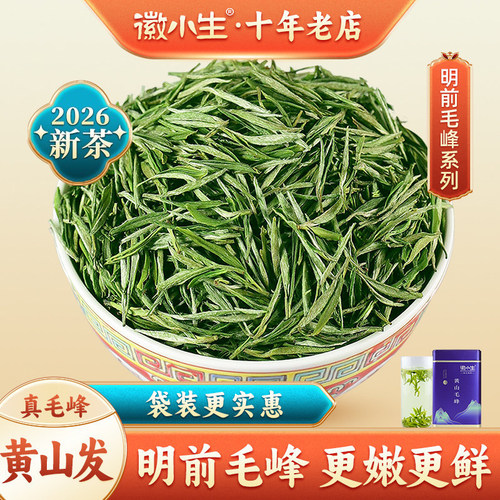 2026新茶明前特级黄山毛峰绿茶叶