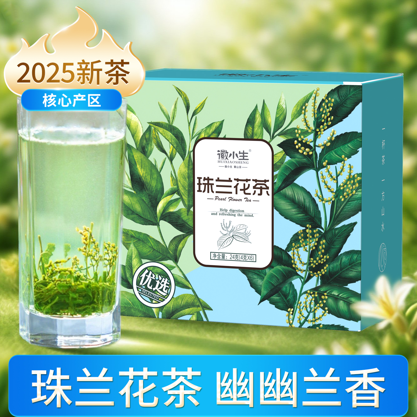 徽小生珠兰花茶2025新茶安徽黄山歙县兰香浓香型绿茶窨制朱兰茶叶