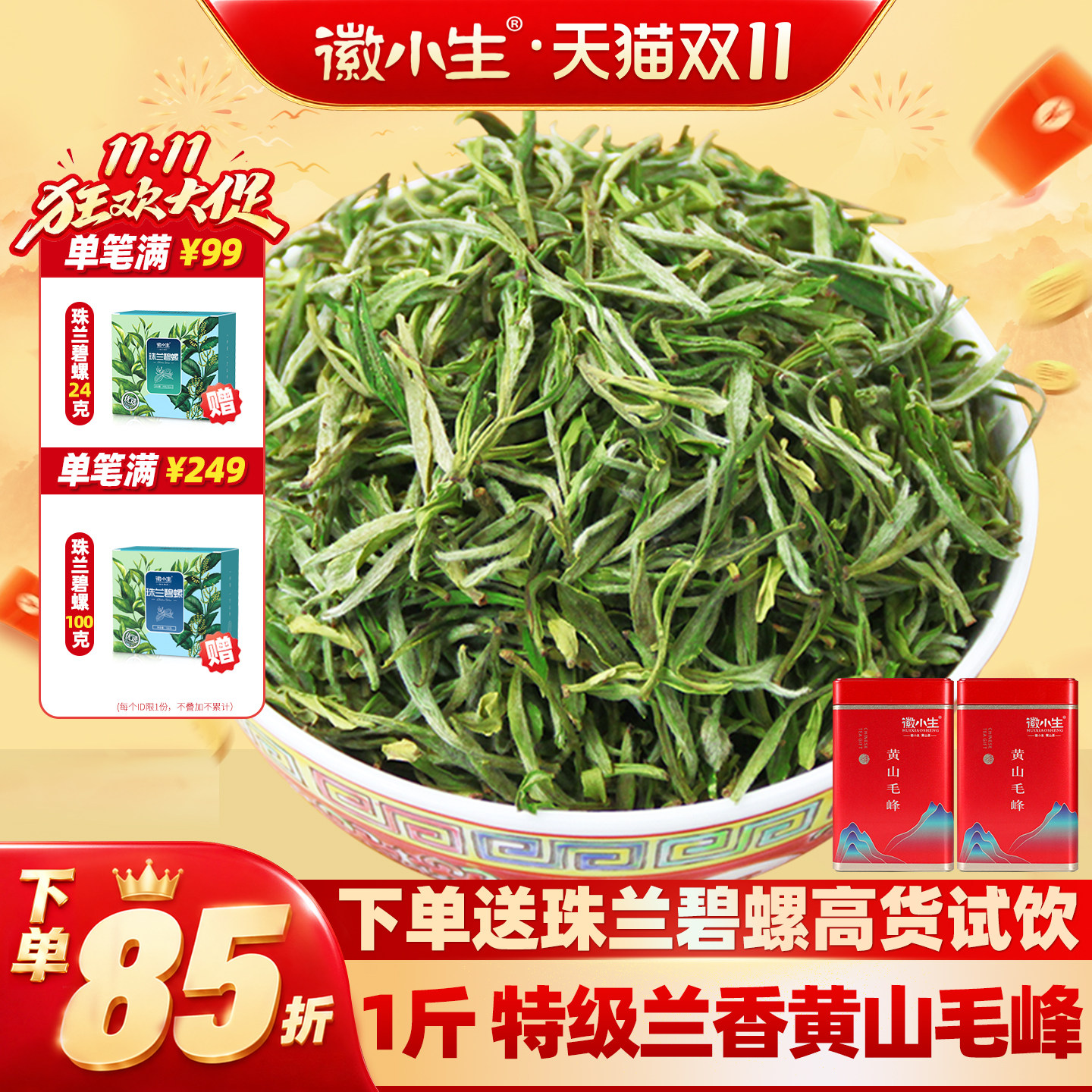 徽小生2026新茶正宗特级黄山毛峰500g安徽毛尖春茶绿茶茶叶自己喝