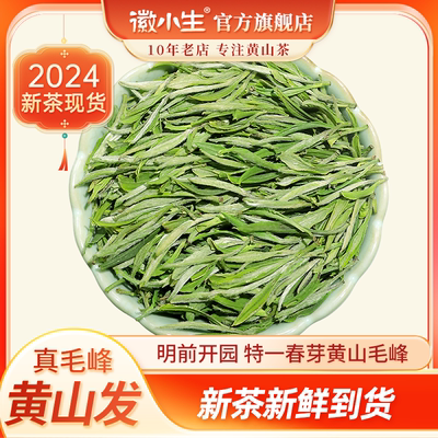 明前开园嫩芽特级黄山毛峰绿茶叶