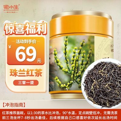 {老板娘焦焦亲制茶}珠兰红茶珠兰花茶祁红安徽祁门红茶兰香红茶叶