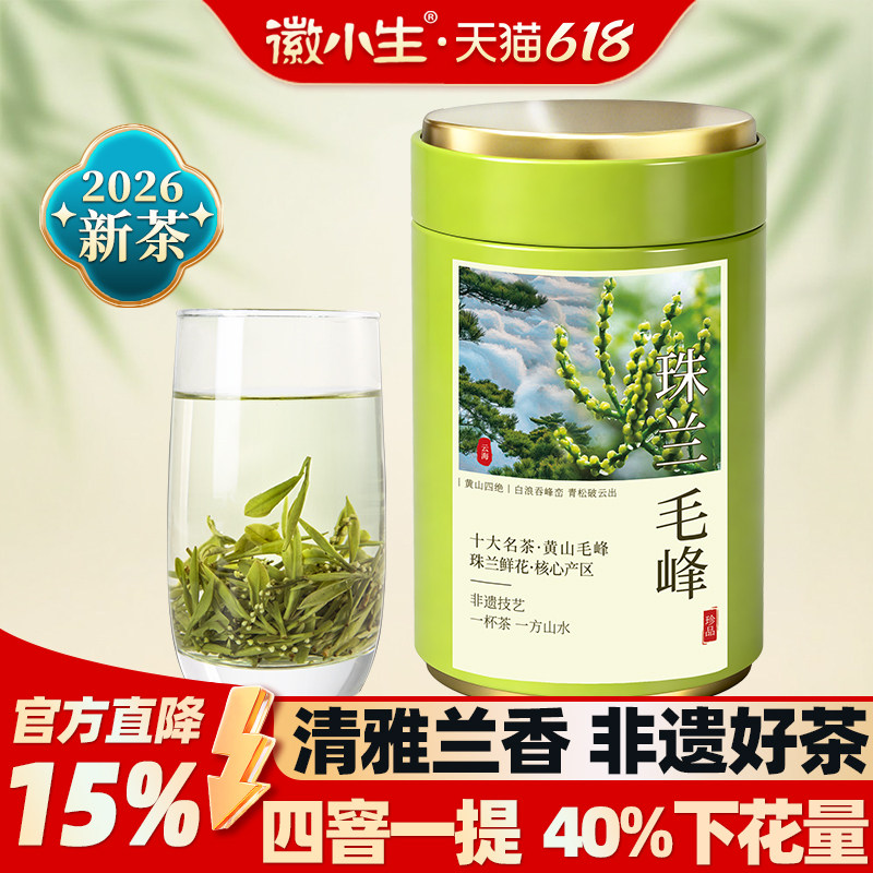 徽小生珠兰毛峰2026新茶珠兰花茶安徽黄山毛峰兰香浓香型绿茶茶叶