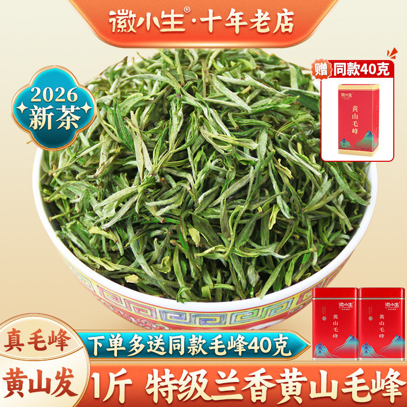 徽小生2026新茶正宗特级黄山毛峰500g安徽毛尖春茶绿茶茶叶自己喝