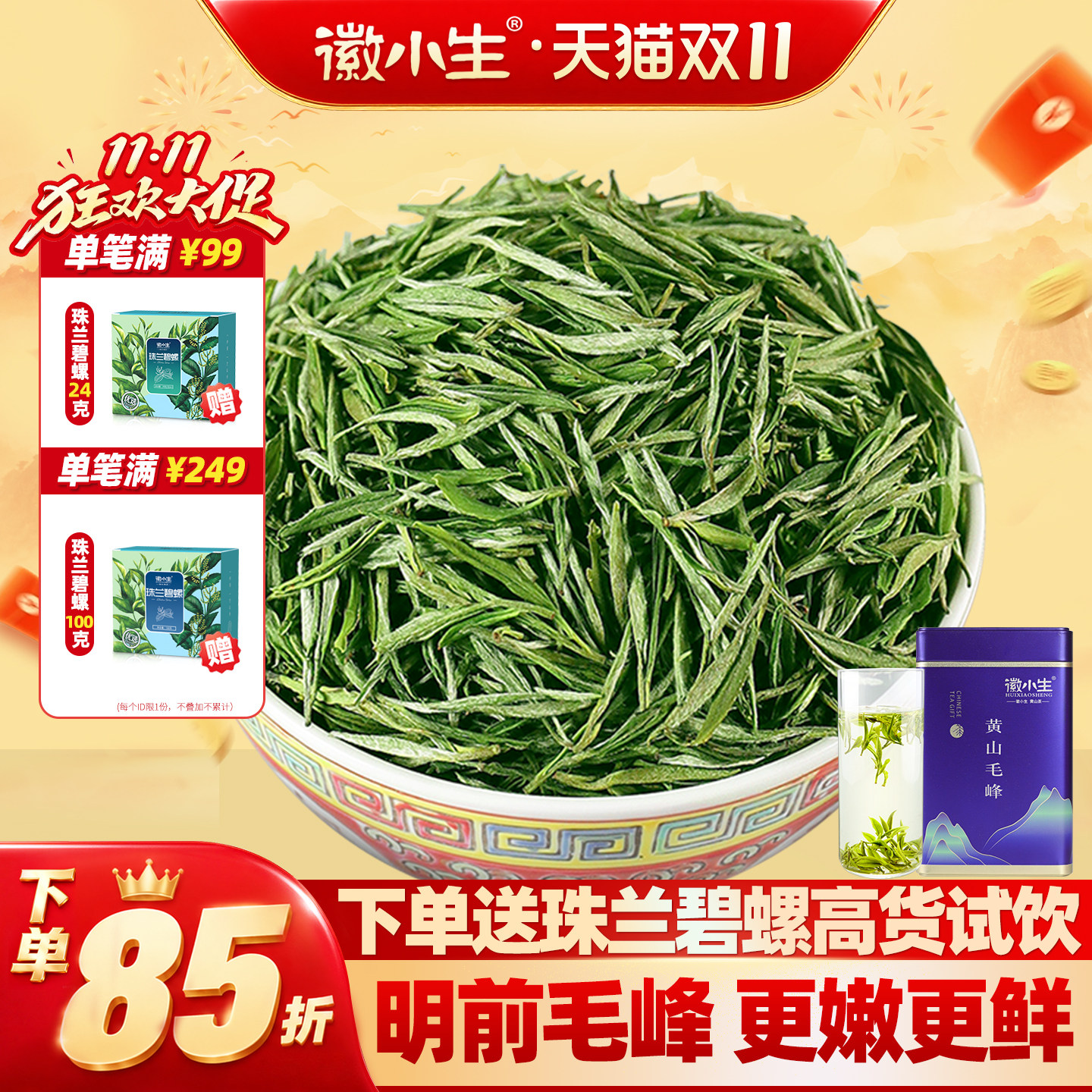徽小生明前特级正宗黄山毛峰2026新茶嫩芽安徽毛尖绿茶茶叶散罐装