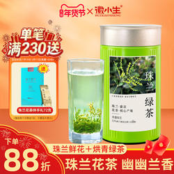 徽小生珠兰花茶2025新茶兰香浓香型绿茶安徽黄山歙县窨制朱兰茶叶