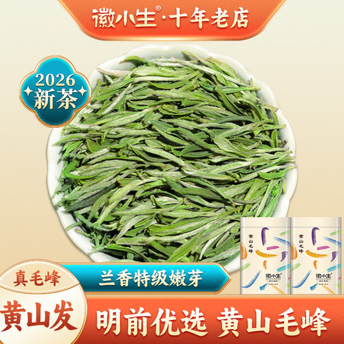 2026新茶明前特级黄山毛峰绿茶叶