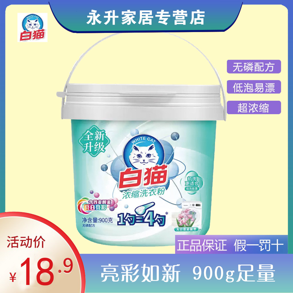 白猫超浓缩洗衣粉900g桶装 去渍抑菌护彩进口酵素家用低泡无磷