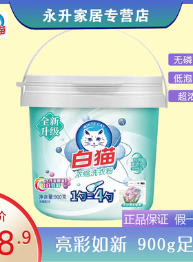 白猫超浓缩洗衣粉900g抑菌进口
